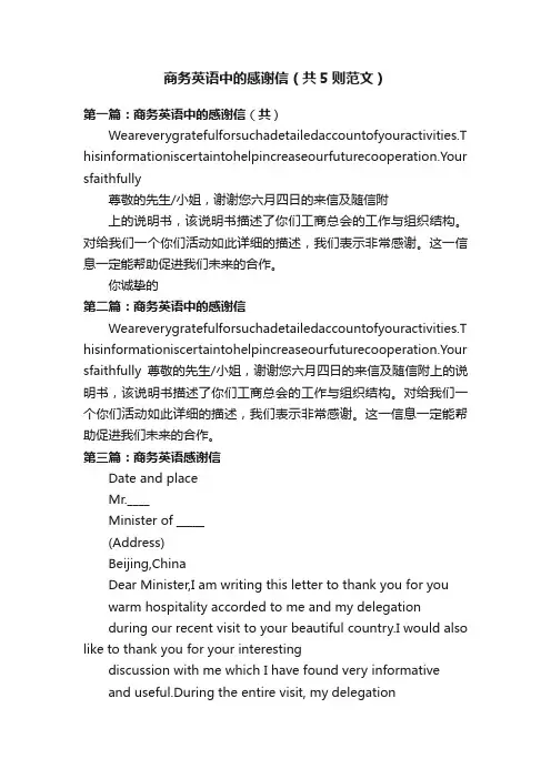 商务英语中的感谢信（共5则范文）