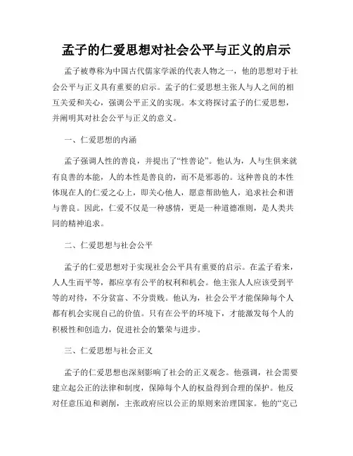 孟子的仁爱思想对社会公平与正义的启示