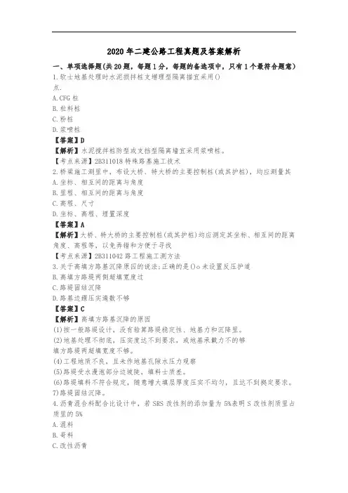2020年二建公路工程真题及答案解析(完整版)
