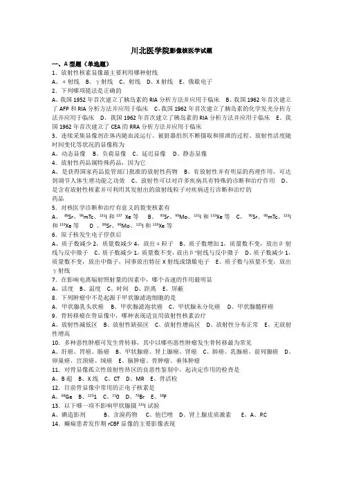 核医学试题川北医学院