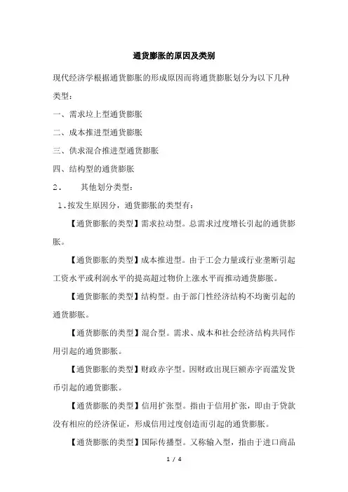 通货膨胀的原因及类别