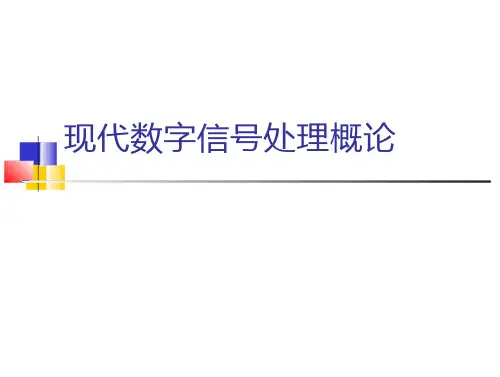 现代数字信号处理概论幻灯片-全文可读