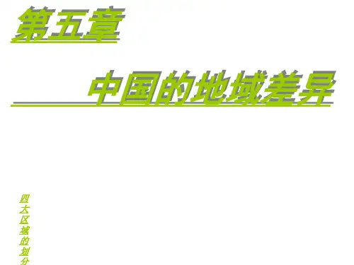 中国的四大地理区域的划分ppt
