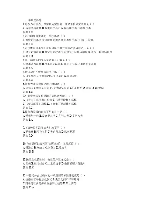 《外国法制史+》网上考试题库