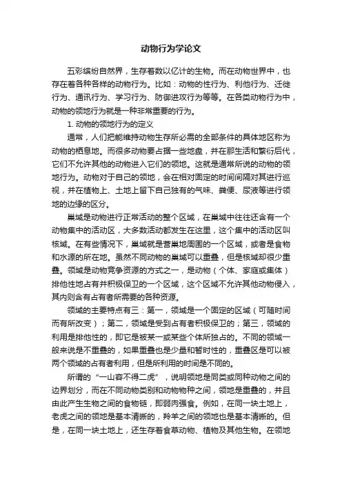 动物行为学论文