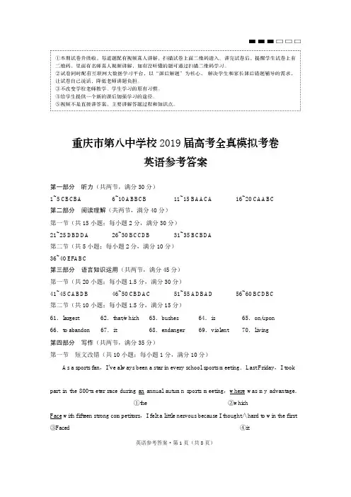 【最后一卷】重庆市第八中学校2019届高考全真模拟考卷英语答案