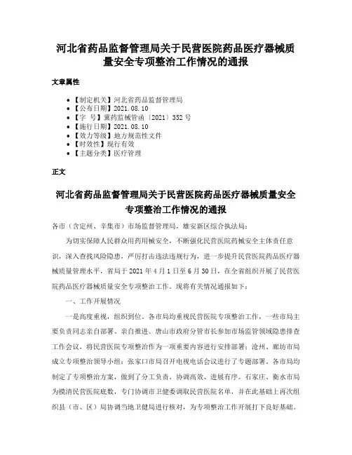河北省药品监督管理局关于民营医院药品医疗器械质量安全专项整治工作情况的通报