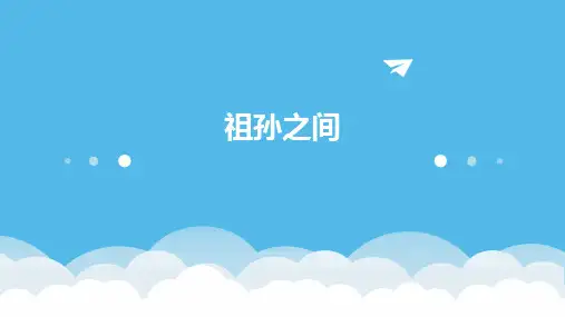 祖孙之间ppt课件