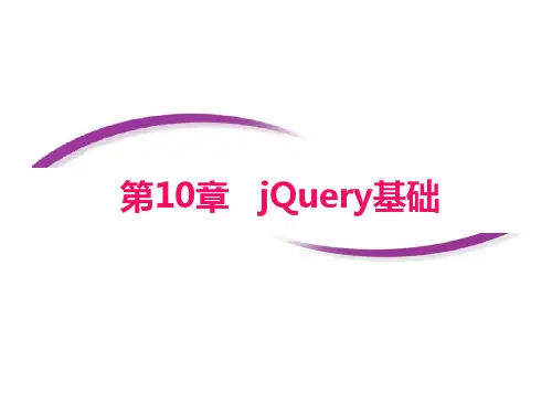 JQuery基础PPT优秀课件