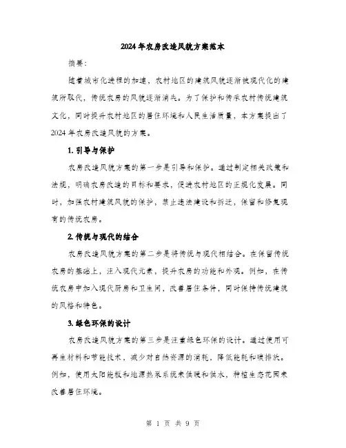 2024年农房改造风貌方案范本(3篇)