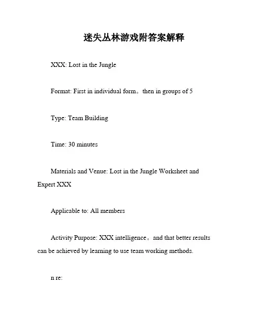 迷失丛林游戏附答案解释