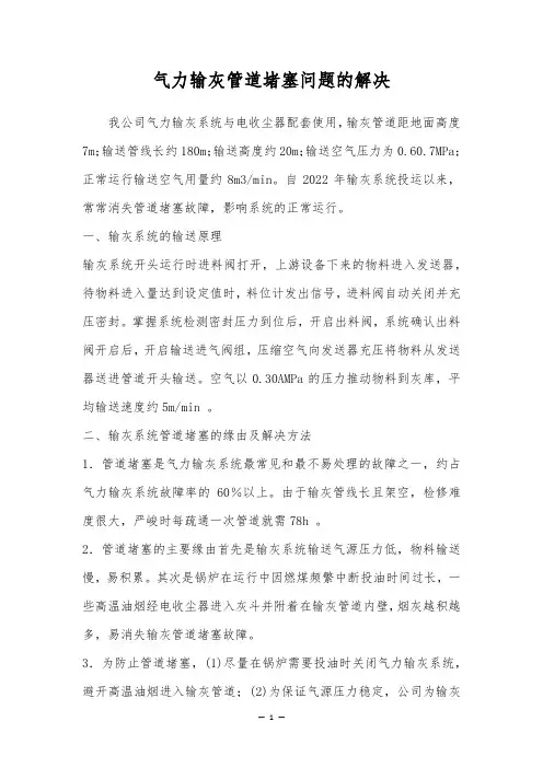 气力输灰管道堵塞问题的解决