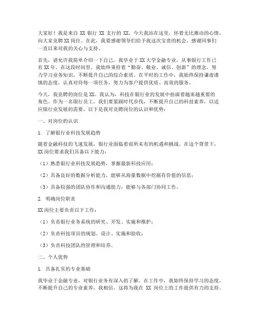 银行科技竞聘演讲稿