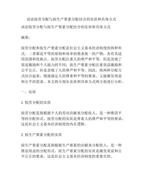 试论按劳分配与按生产要素分配结合的实质和具体方式