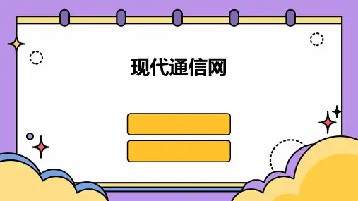 《现代通信网》课件