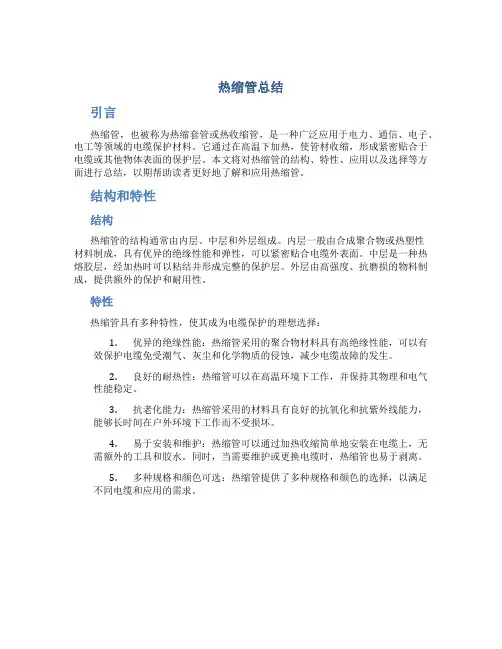 热缩管总结
