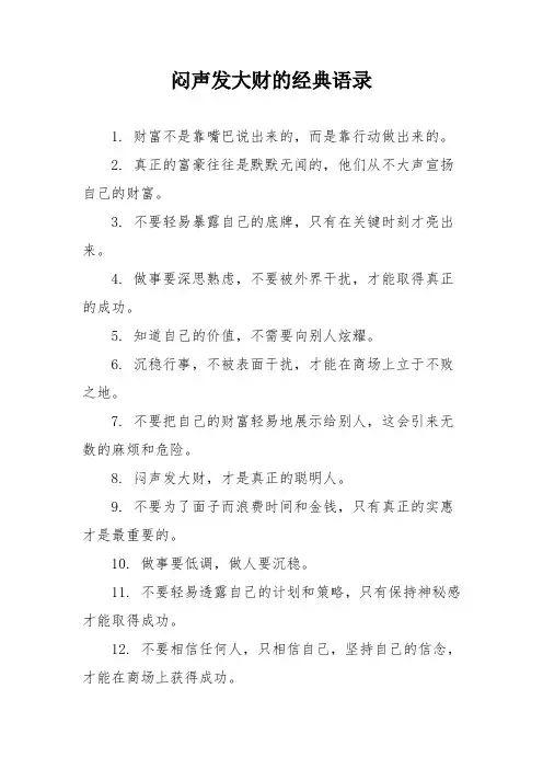 闷声发大财的经典语录