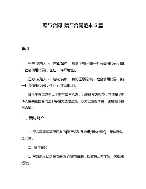 赠与合同 赠与合同范本5篇
