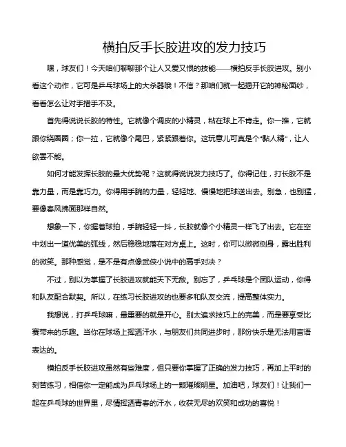 横拍反手长胶进攻的发力技巧