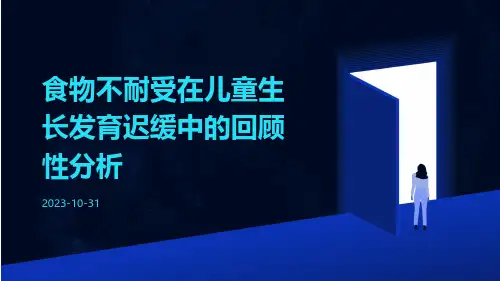 食物不耐受在儿童生长发育迟缓中的回顾性分析