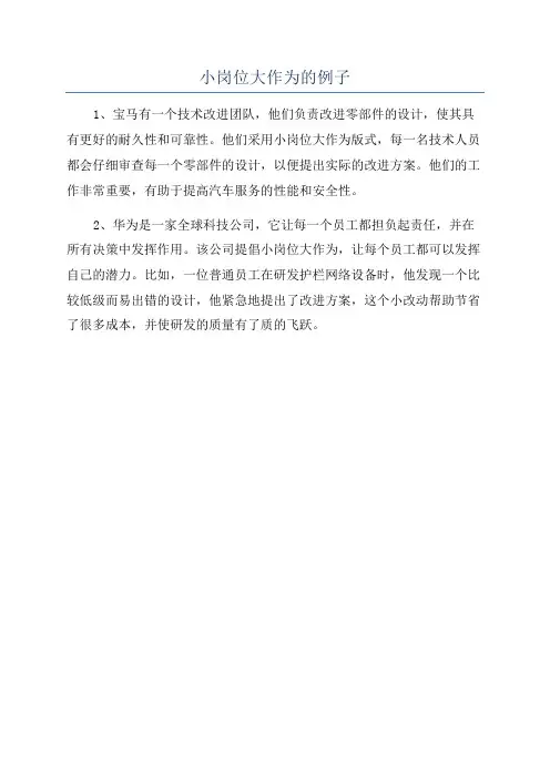 小岗位大作为的例子