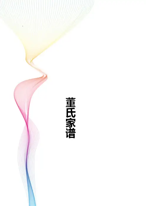 董氏家谱
