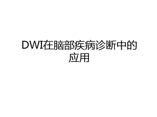 最新DWI在脑部疾病诊断中的应用教学内容
