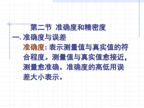 准确度和精密度(PPT课件)