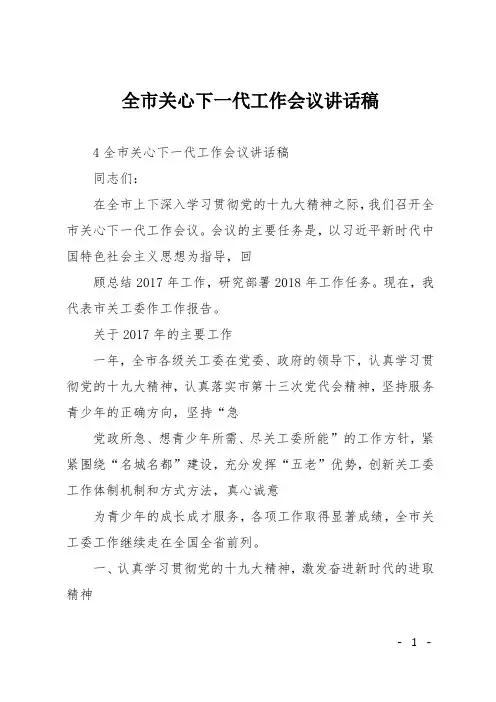 全市关心下一代工作会议讲话稿