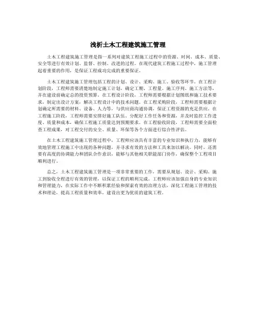 浅析土木工程建筑施工管理