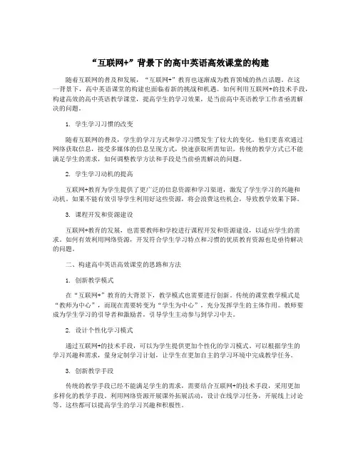 “互联网+”背景下的高中英语高效课堂的构建