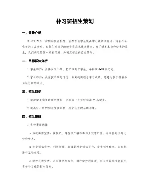 补习班招生策划