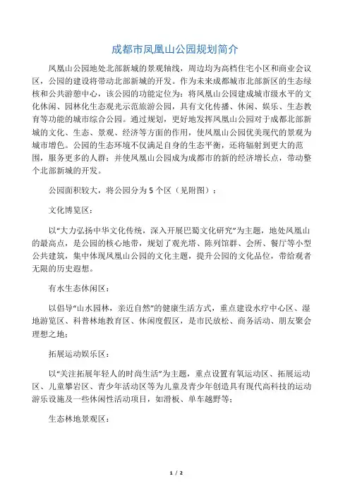 成都市凤凰山公园规划简介