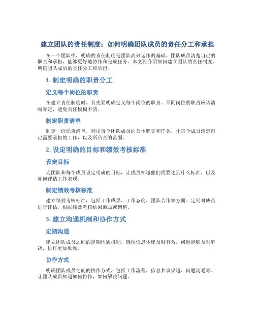 建立团队的责任制度：如何明确团队成员的责任分工和承担