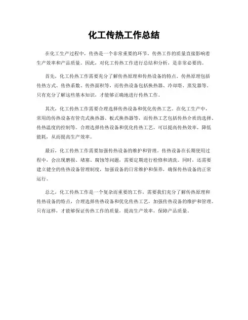 化工传热工作总结