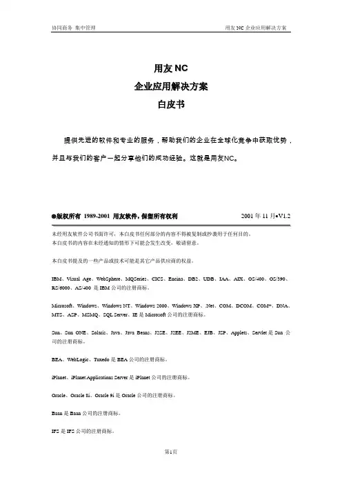 用友NC企业应用解决方案白皮书