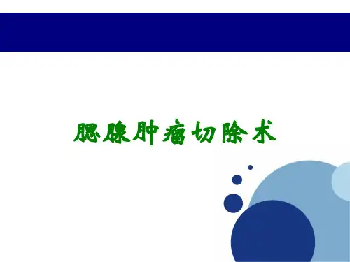 腮腺肿瘤切除术