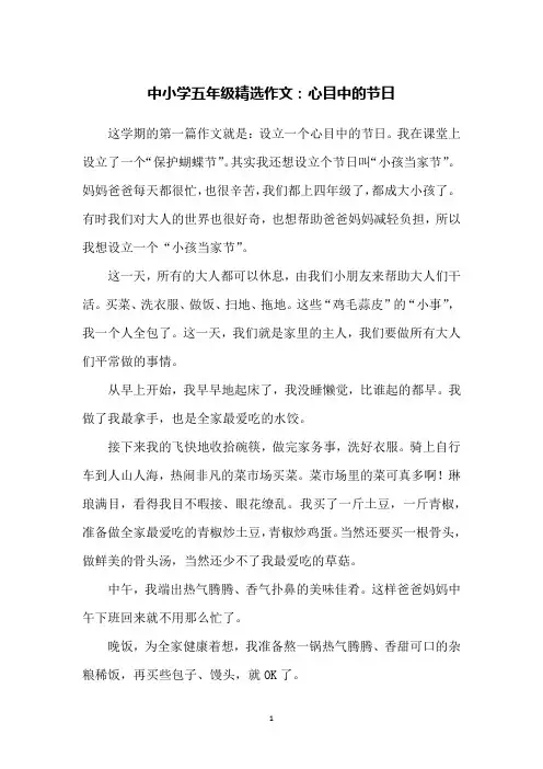 中小学五年级精选作文：心目中的节日