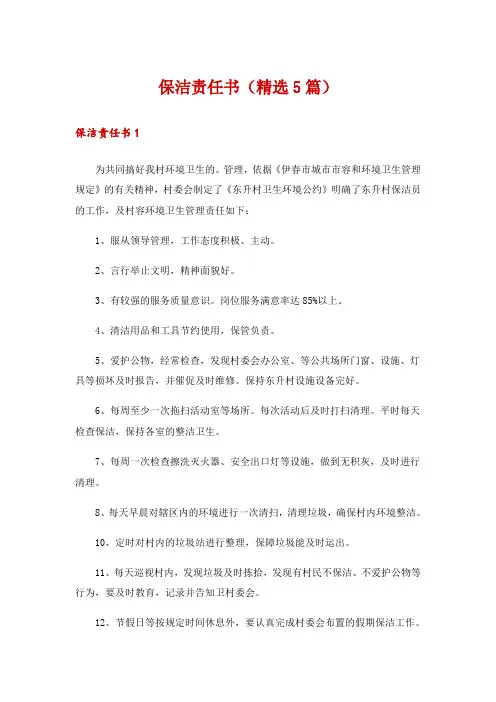 保洁责任书(精选5篇)