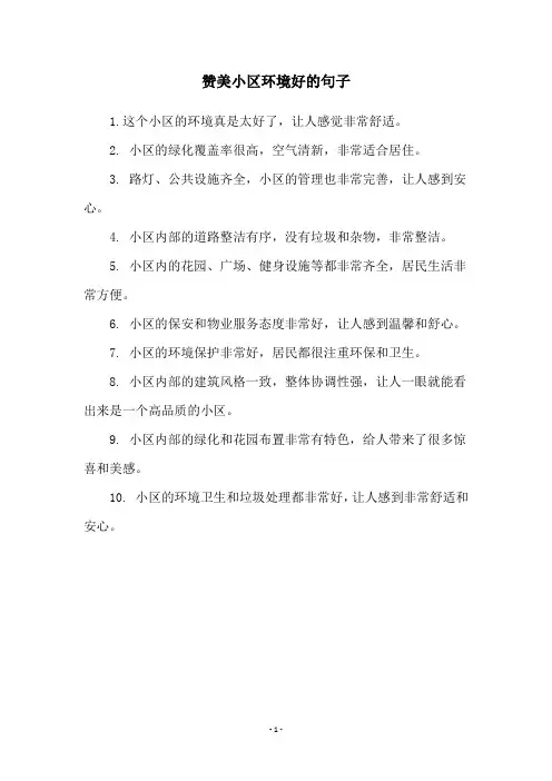 赞美小区环境好的句子