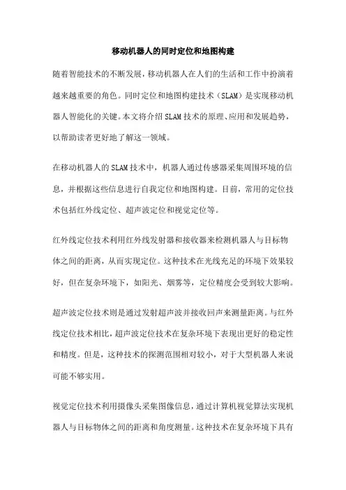 移动机器人的同时定位和地图构建