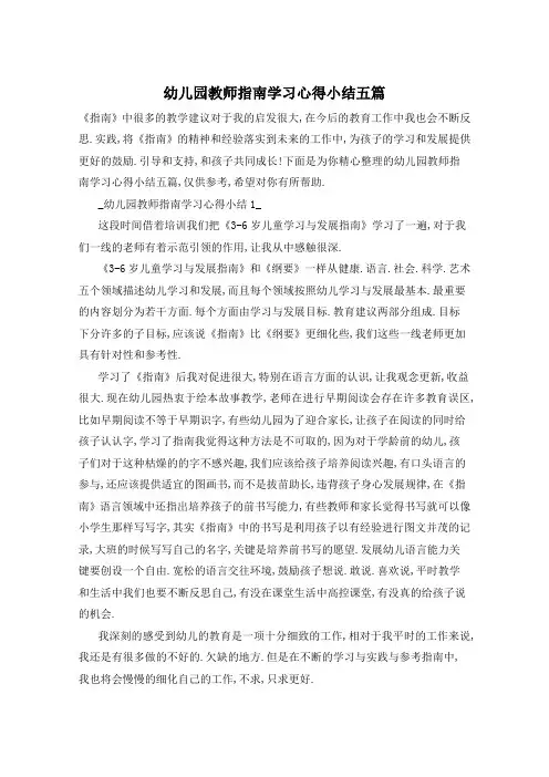 幼儿园教师指南学习心得小结五篇