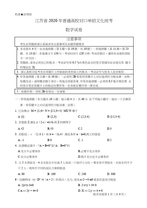 江苏省2020年对口单招数学试卷与答案