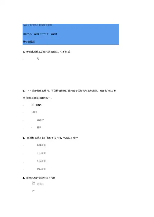 0288《艺术概论》西南大学2020年春季作业参考答案.docx