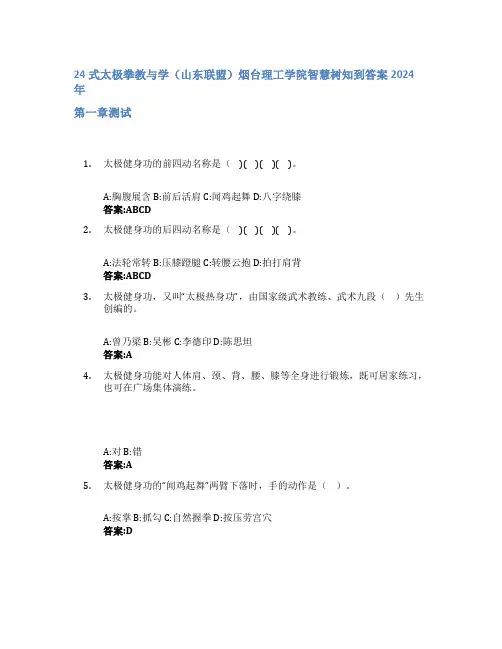 24式太极拳教与学(山东联盟)智慧树知到答案2024年烟台理工学院