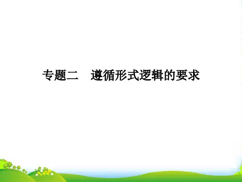 《金新学案》高考政治总复习 科学思维常识 专题二 遵循形式逻辑的要求课件 人教选修4