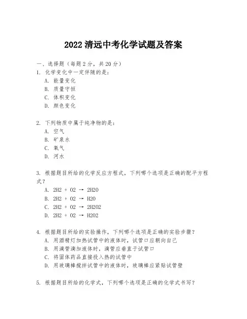 2022清远中考化学试题及答案