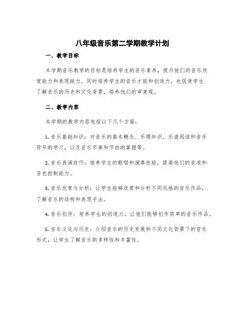 八年级音乐第二学期教学计划