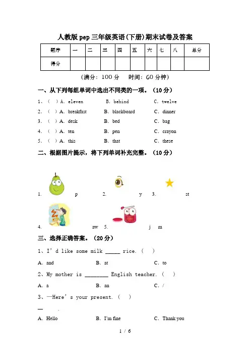 人教版pep三年级英语(下册)期末试卷及答案