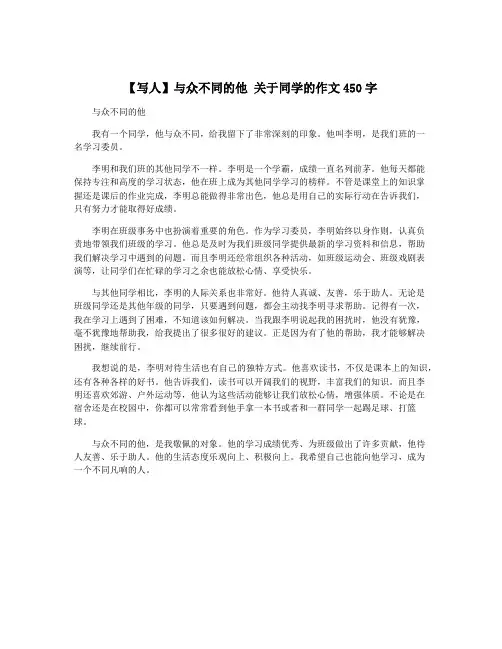 【写人】与众不同的他 关于同学的作文450字